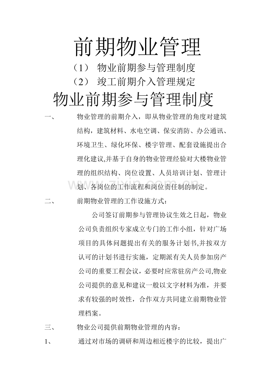 物业前期管理制度.doc_第1页