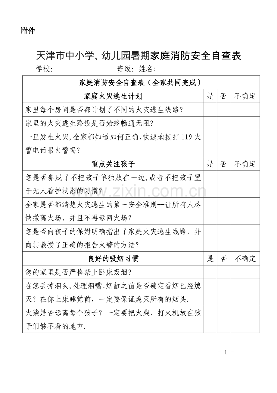 暑期家庭消防安全自查表.doc_第1页