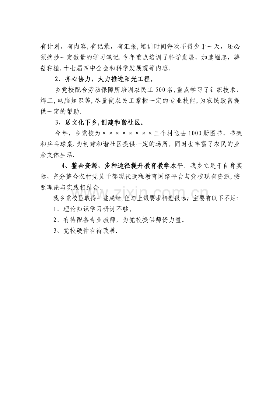 乡镇基层党校工作总结.doc_第2页