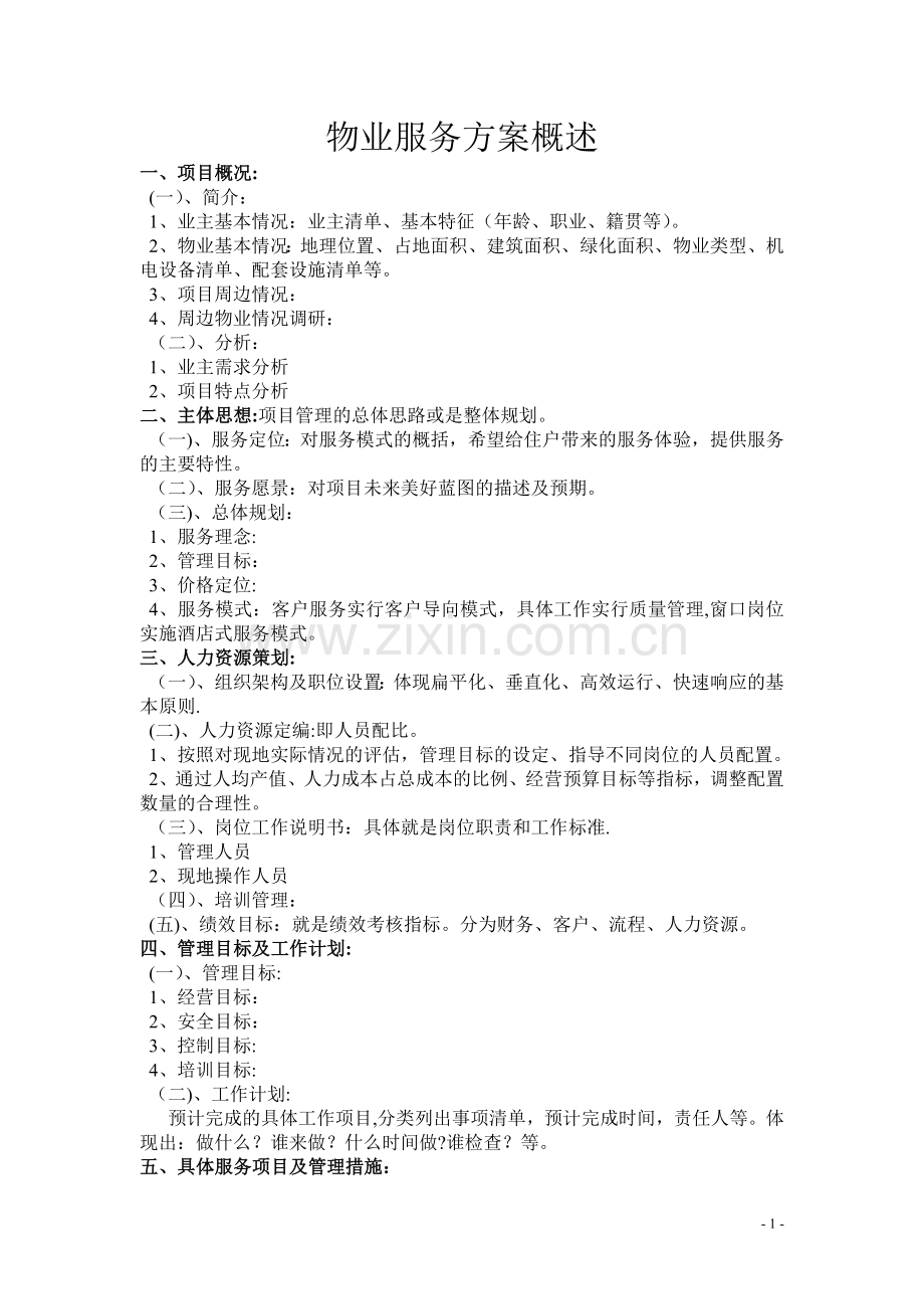 物业服务方案概述.doc_第1页
