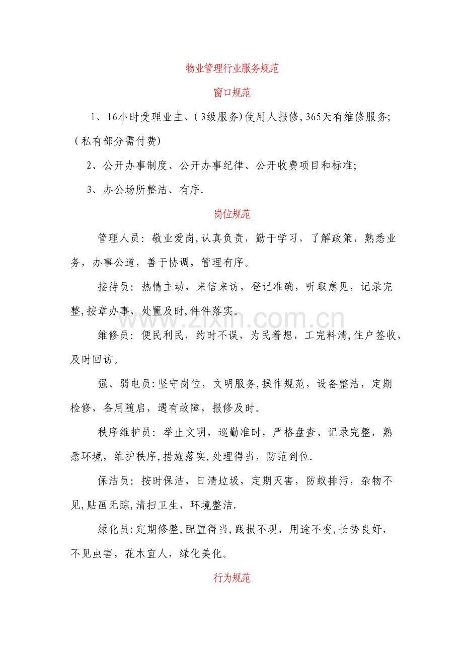 物业管理行业服务规范.doc_第1页
