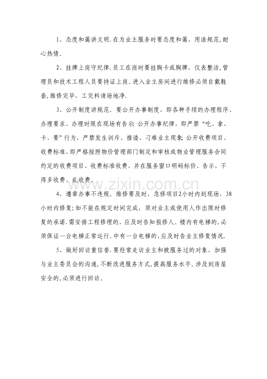 物业管理行业服务规范.doc_第2页