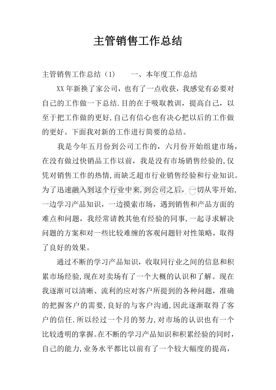 主管销售工作总结.docx_第1页