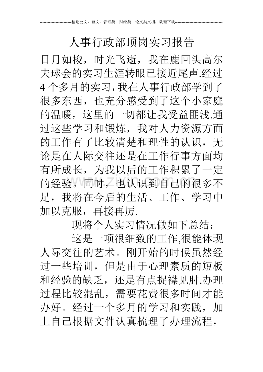 人事行政部顶岗实习报告.doc_第1页