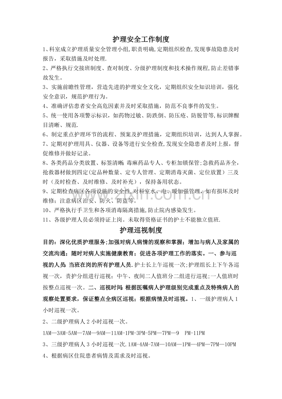 护理安全管理(制度).doc_第1页