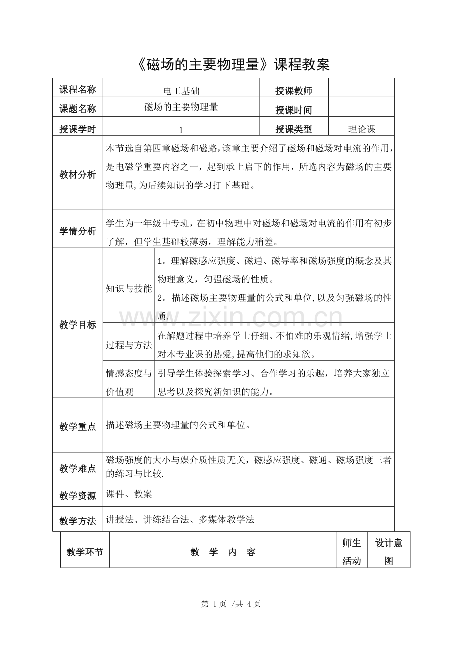 磁场的主要物理量教案.doc_第1页