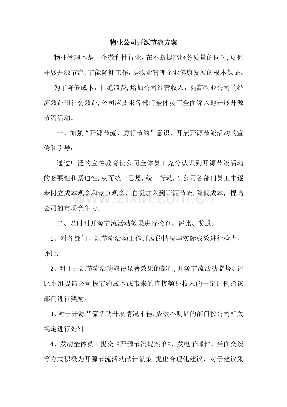 物业公司开源节流方案.docx_第1页