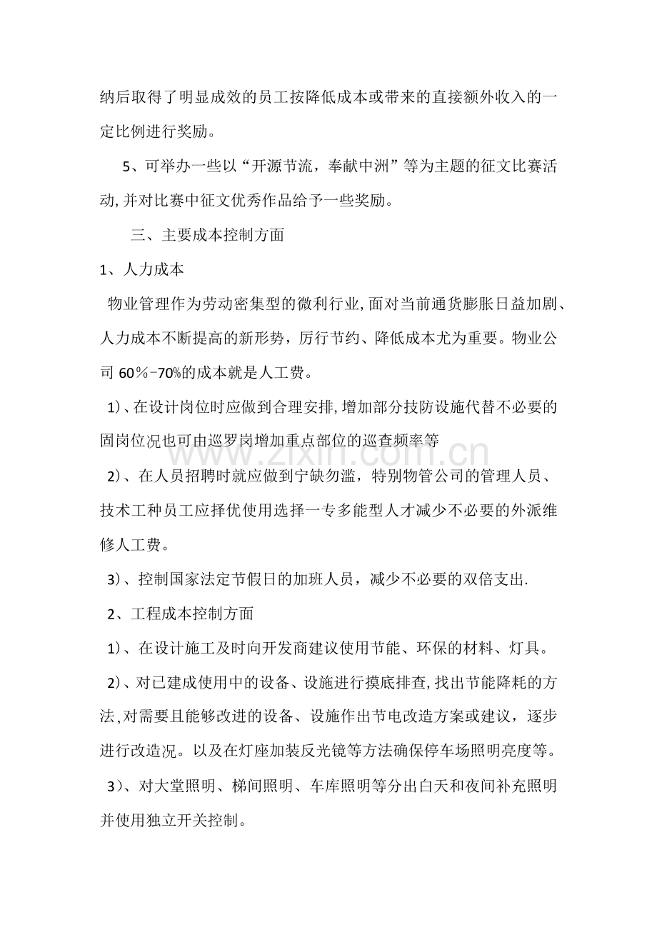 物业公司开源节流方案.docx_第2页