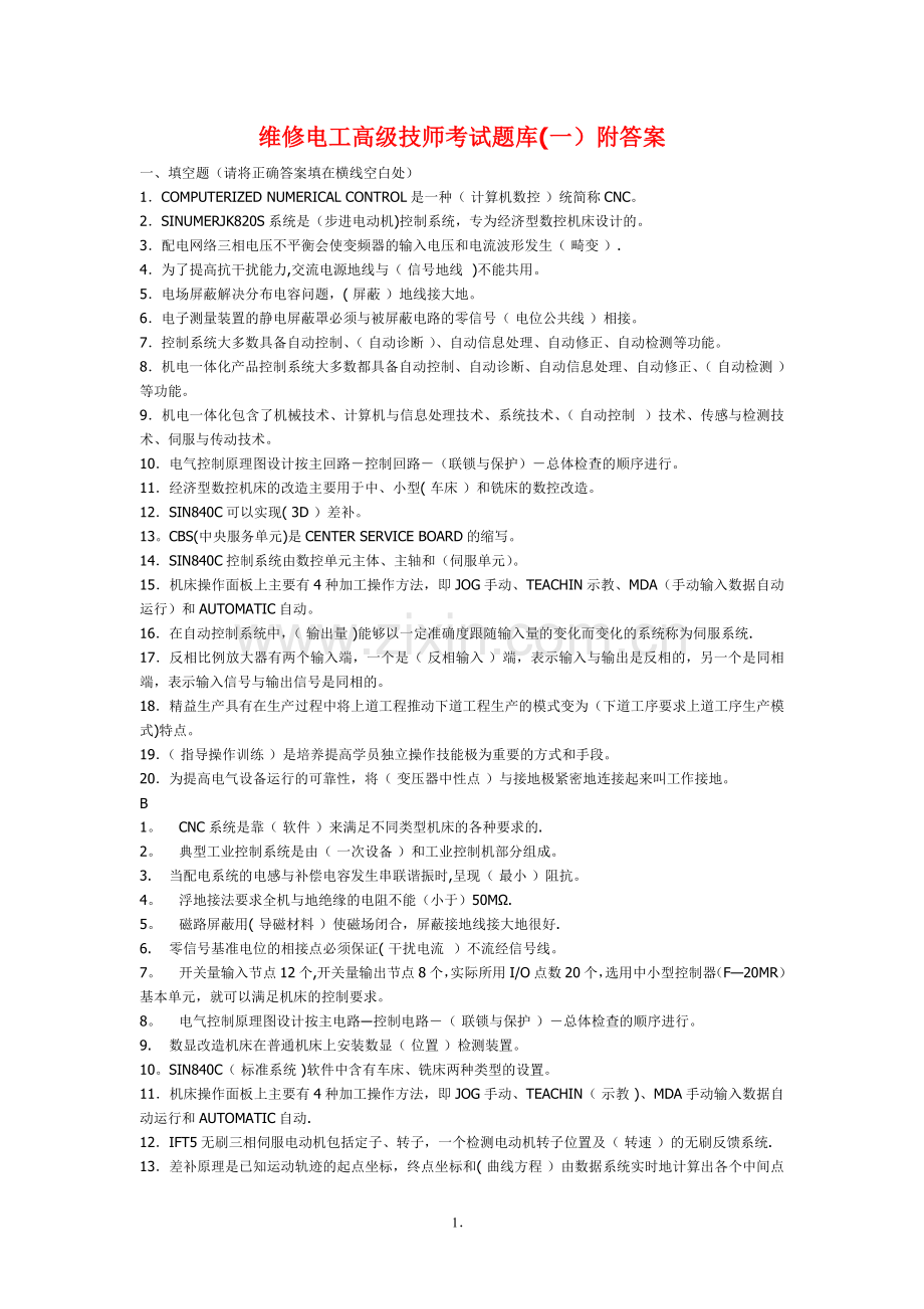维修电工高级技师考试题库(一).doc_第1页
