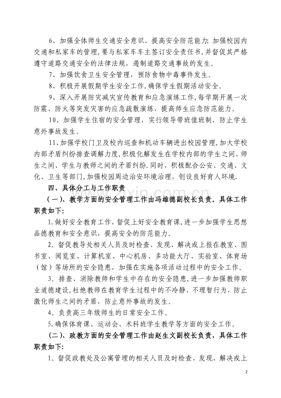 校园安全管理方案.doc_第2页