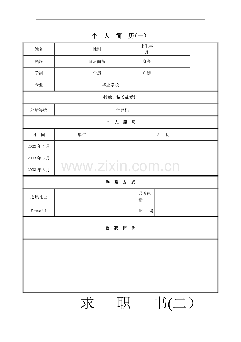 经典表格简历模板.doc_第1页