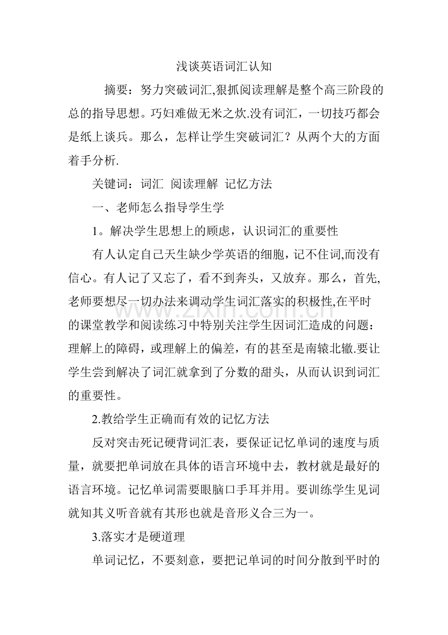 浅谈英语词汇认知.doc_第1页