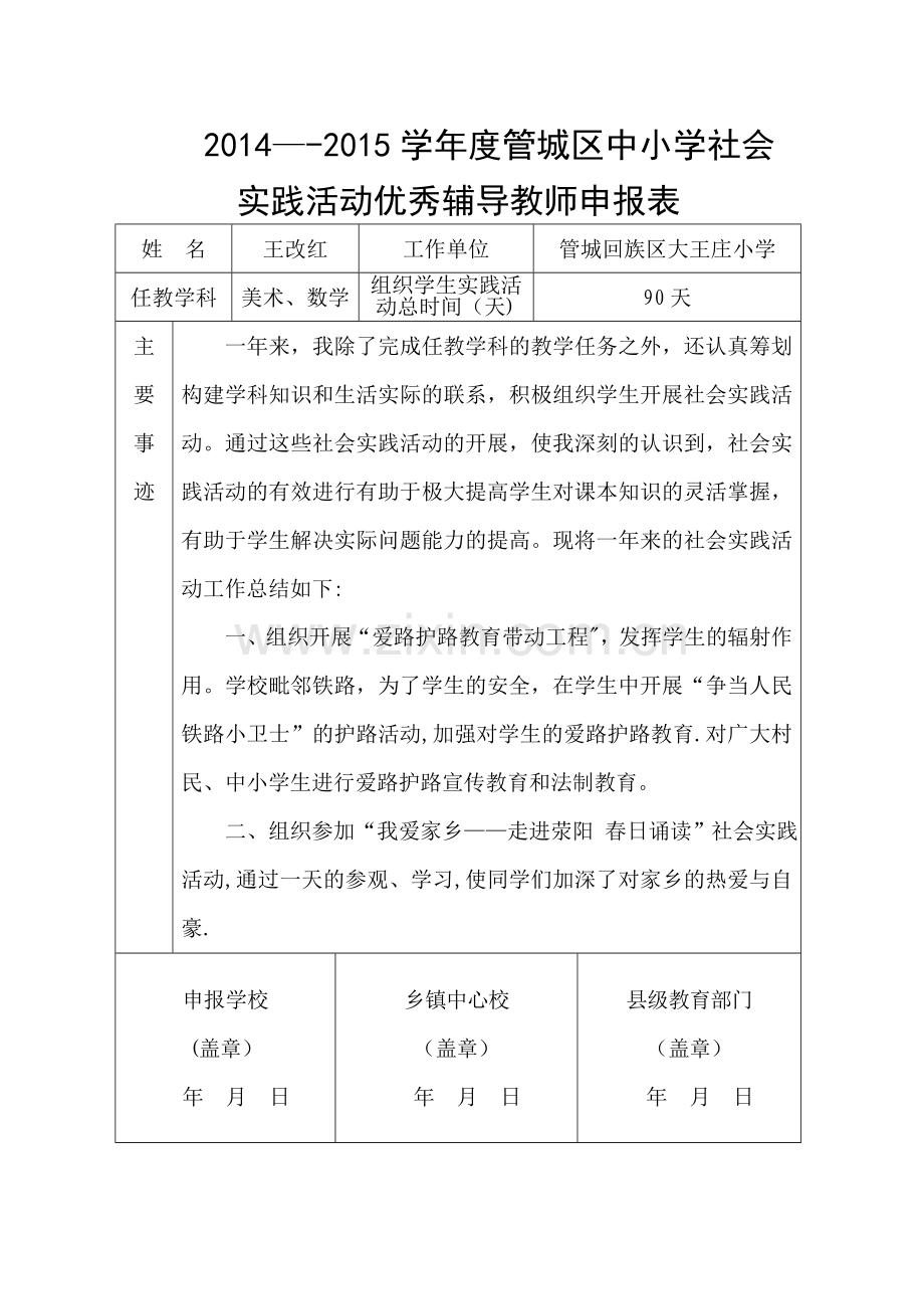 社会实践活动优秀辅导教师申报表.doc_第1页