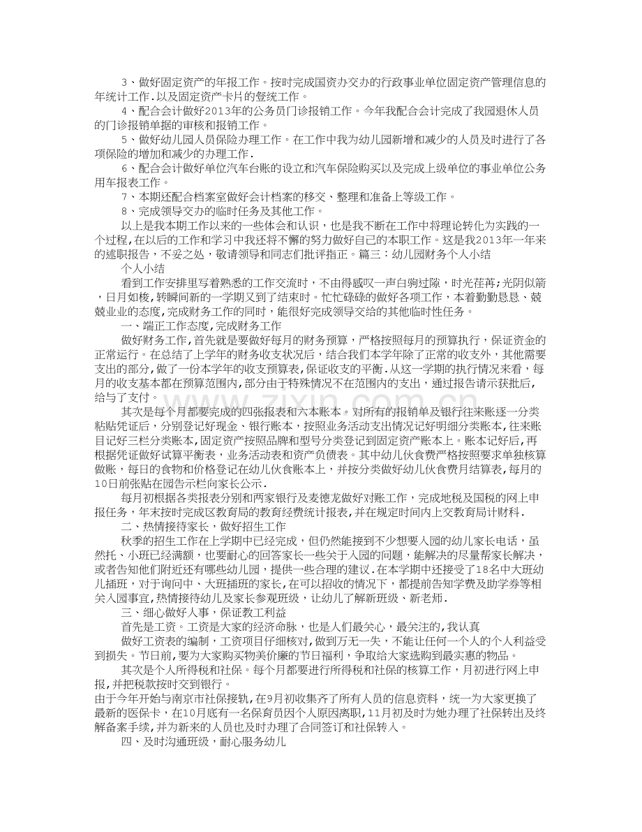幼儿园财务人员工作总结.doc_第2页