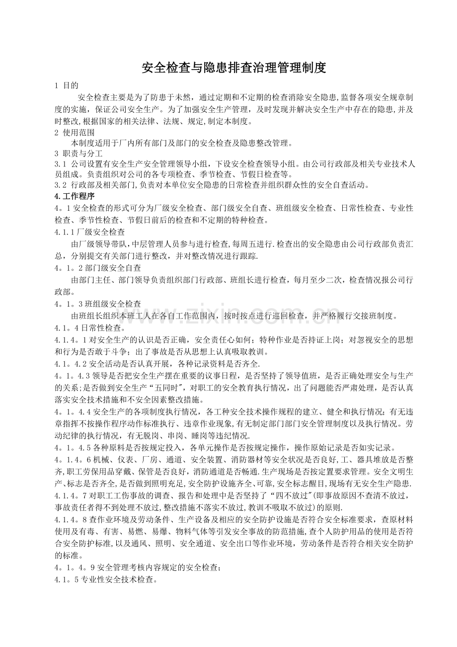 安全检查与隐患排查治理管理制度.doc_第1页