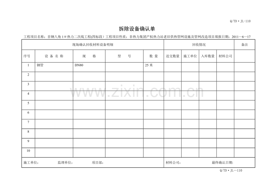 拆除确认单表.doc_第1页