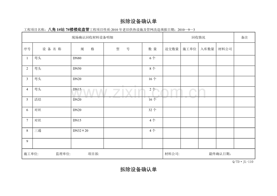 拆除确认单表.doc_第2页