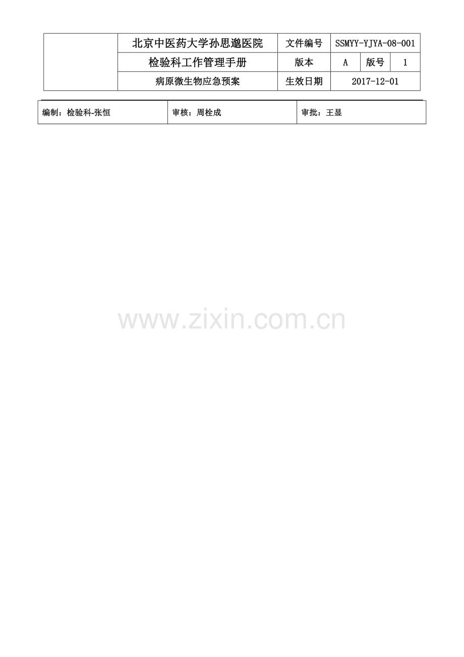 病原微生物实验室应急预案.doc_第2页
