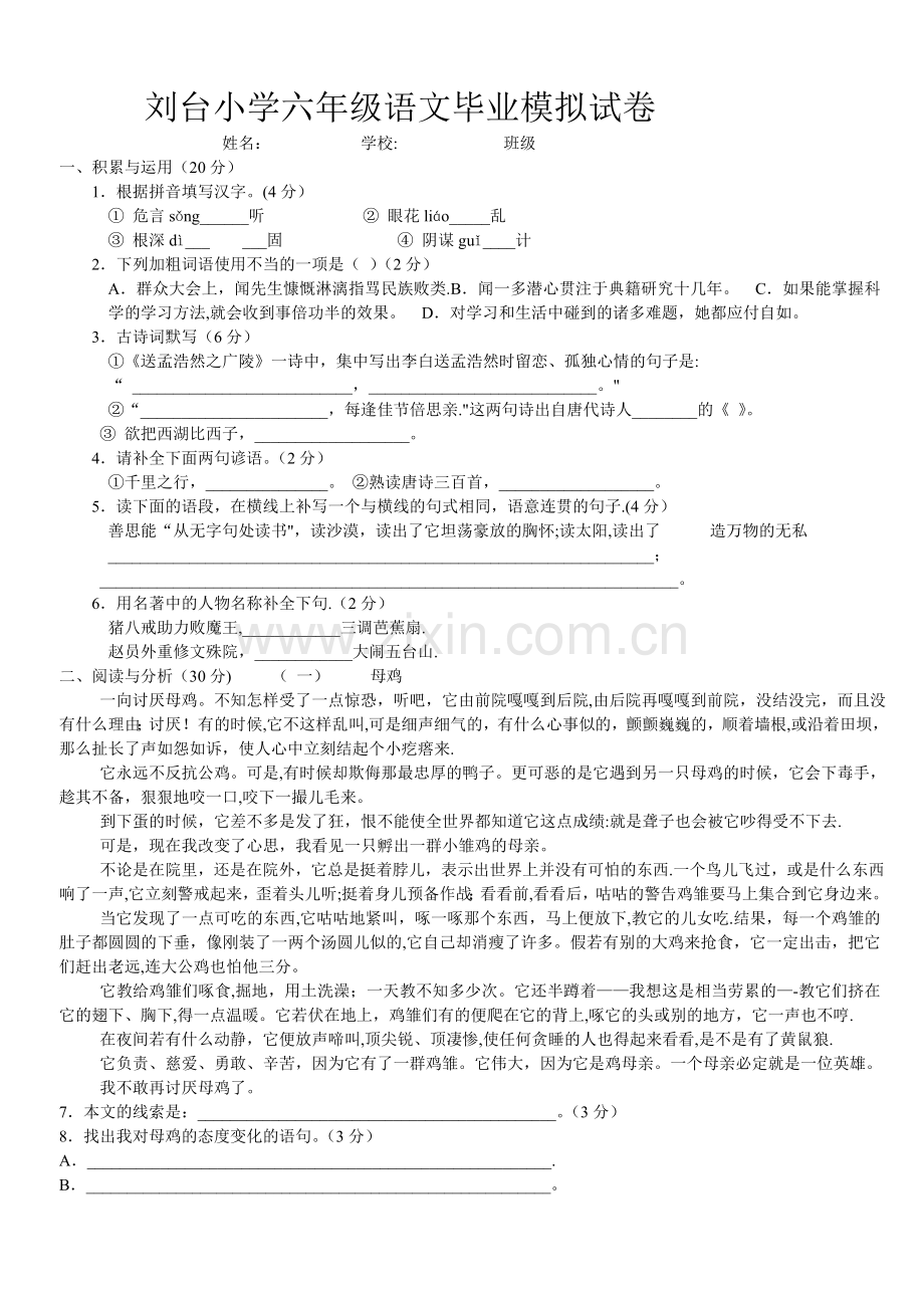 小学六年级语文毕业模拟试卷-(2).doc_第1页