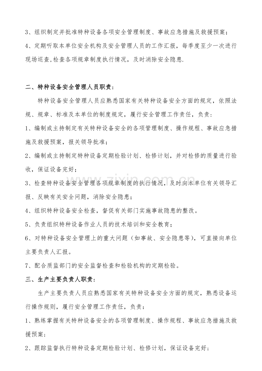 特种设备安全管理机构(架构及职责).doc_第2页