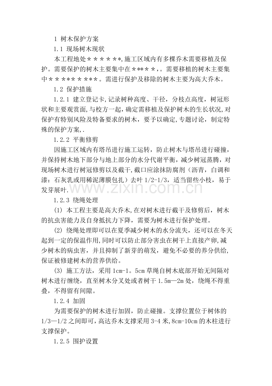 施工现场-树木保护方案.doc_第1页