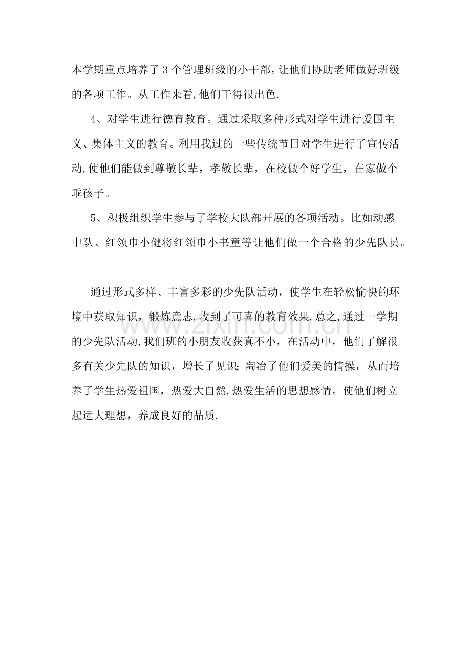 一年级中队辅导员工作总结.docx_第2页