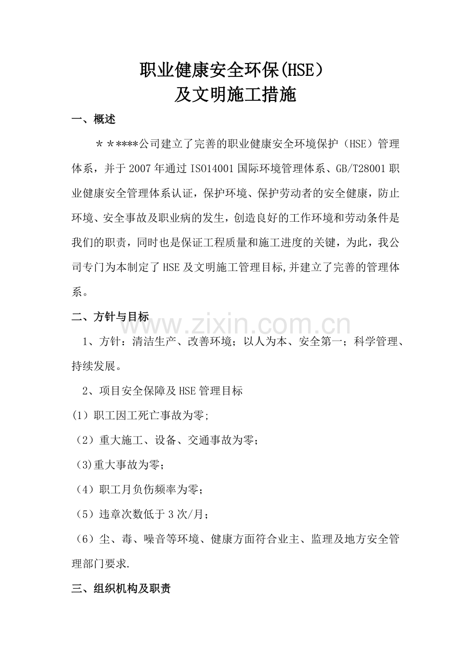 职业健康安全环保(HSE)及文明施工措施.doc_第1页
