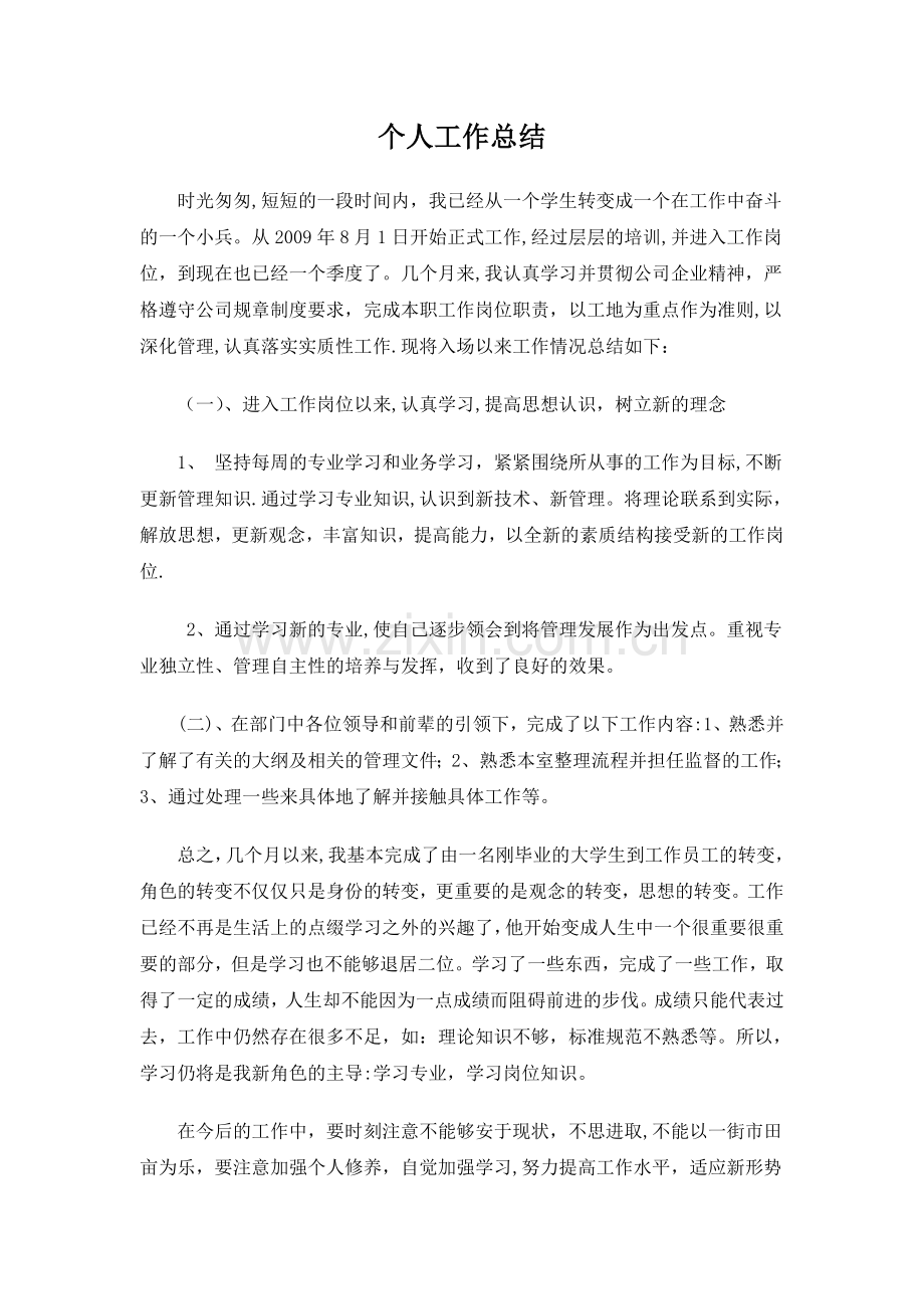 应届生工作-个人总结.doc_第1页