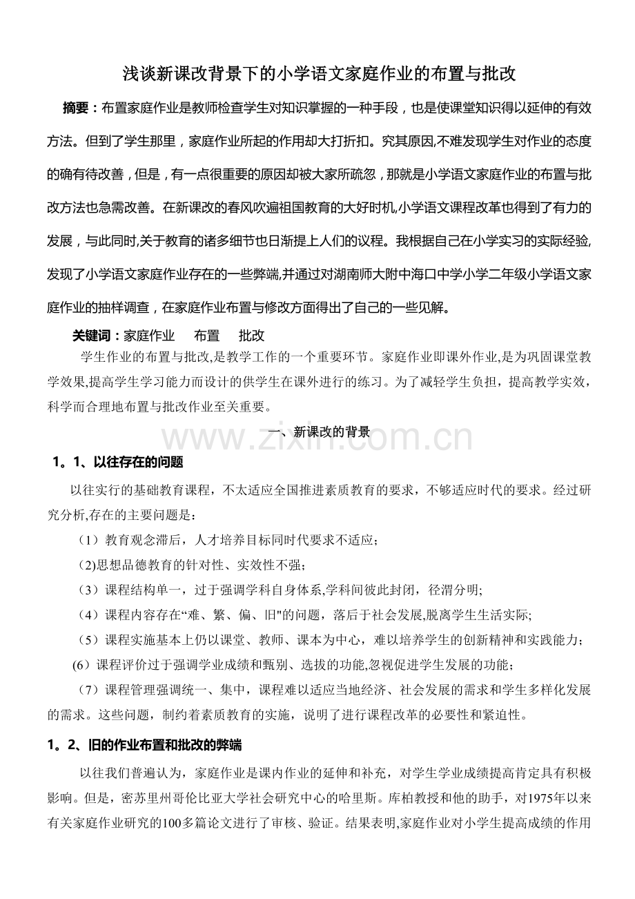 浅谈新课改背景下的小学语文家庭作业的布置与批改.doc_第1页