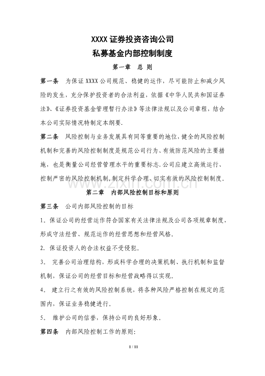 证券投资咨询公司私募基金内部控制制度.docx_第1页
