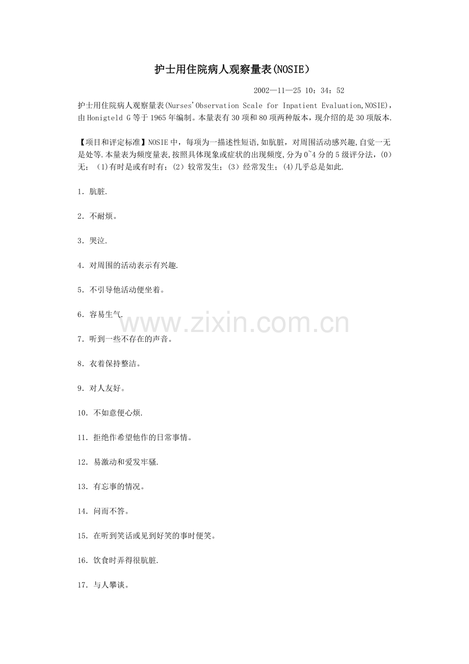 护士用住院病人观察量表.doc_第1页