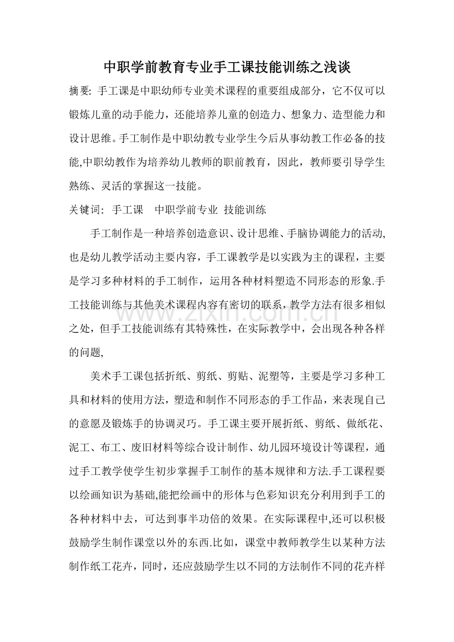 中职学前教育专业手工课技能训练教学之浅谈.doc_第1页