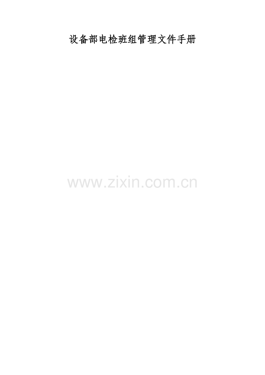 电检班管理手册.doc_第1页