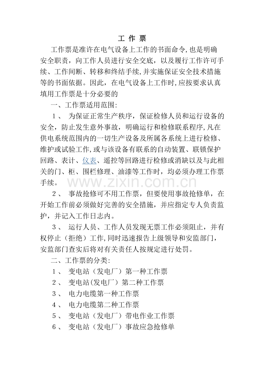 电力工作票制度.doc_第1页