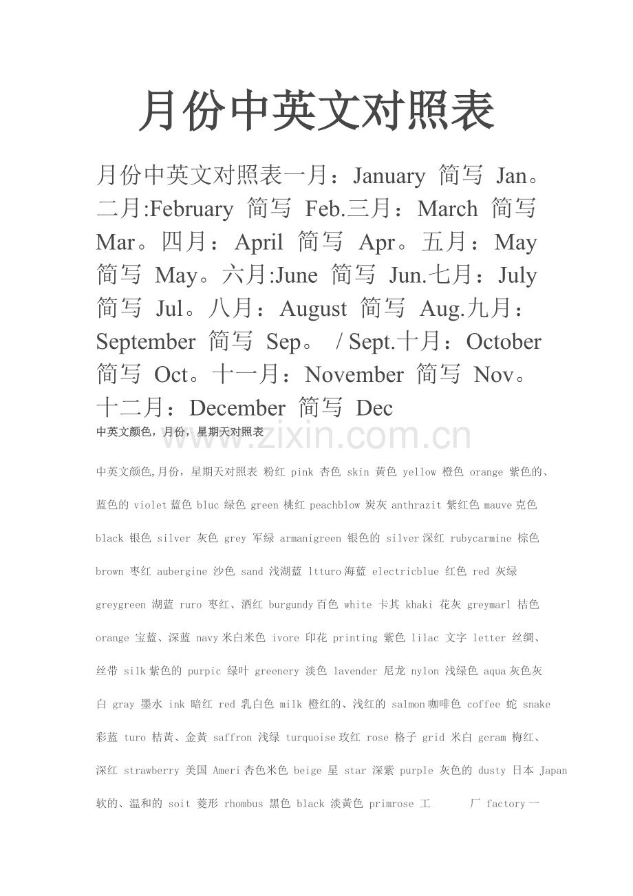月份中英文对照表.doc_第1页
