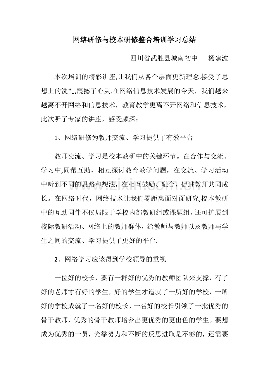 网络研修与校本研修整合培训总结反思.docx_第1页