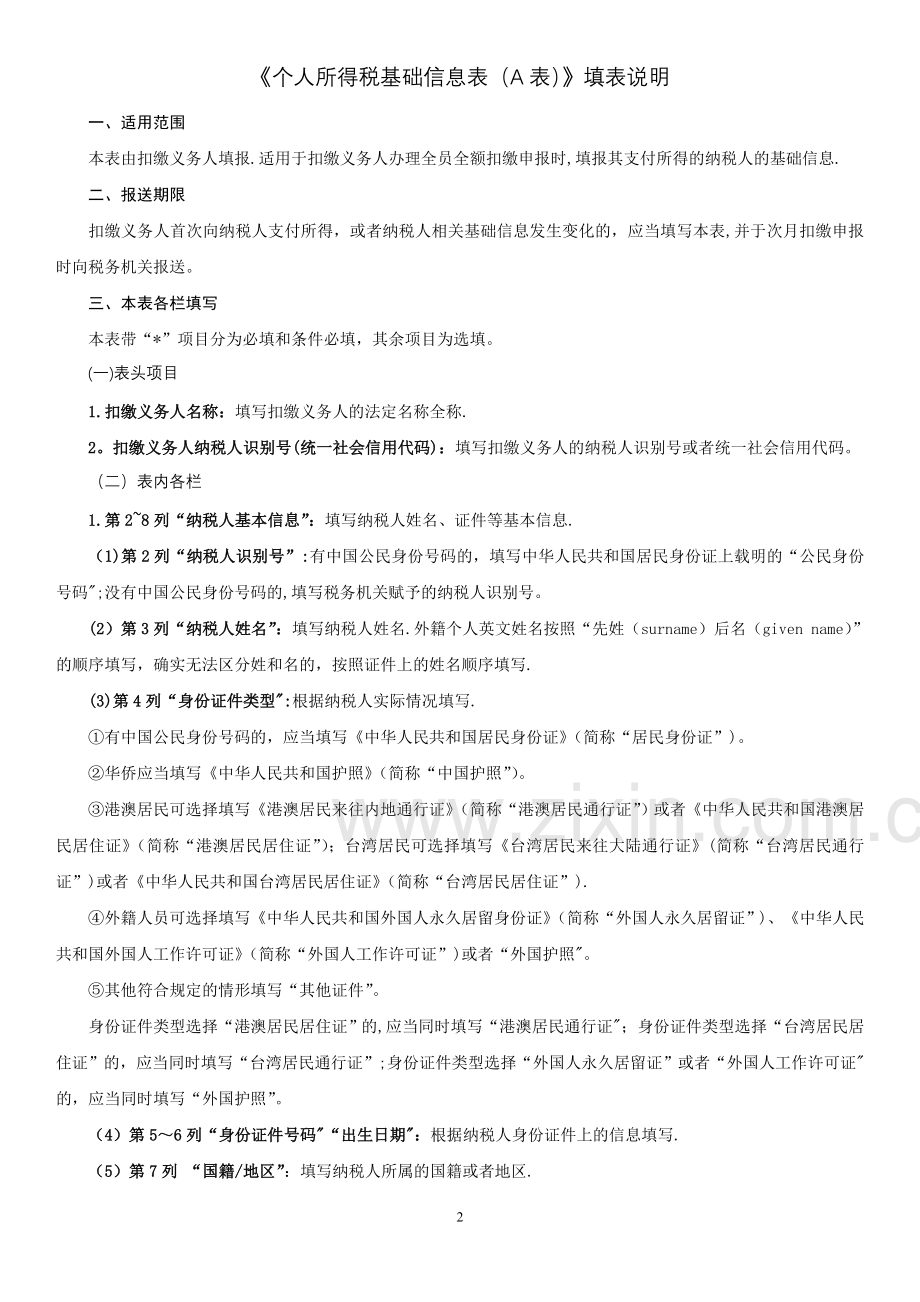 个人所得税基础信息表A表.doc_第2页