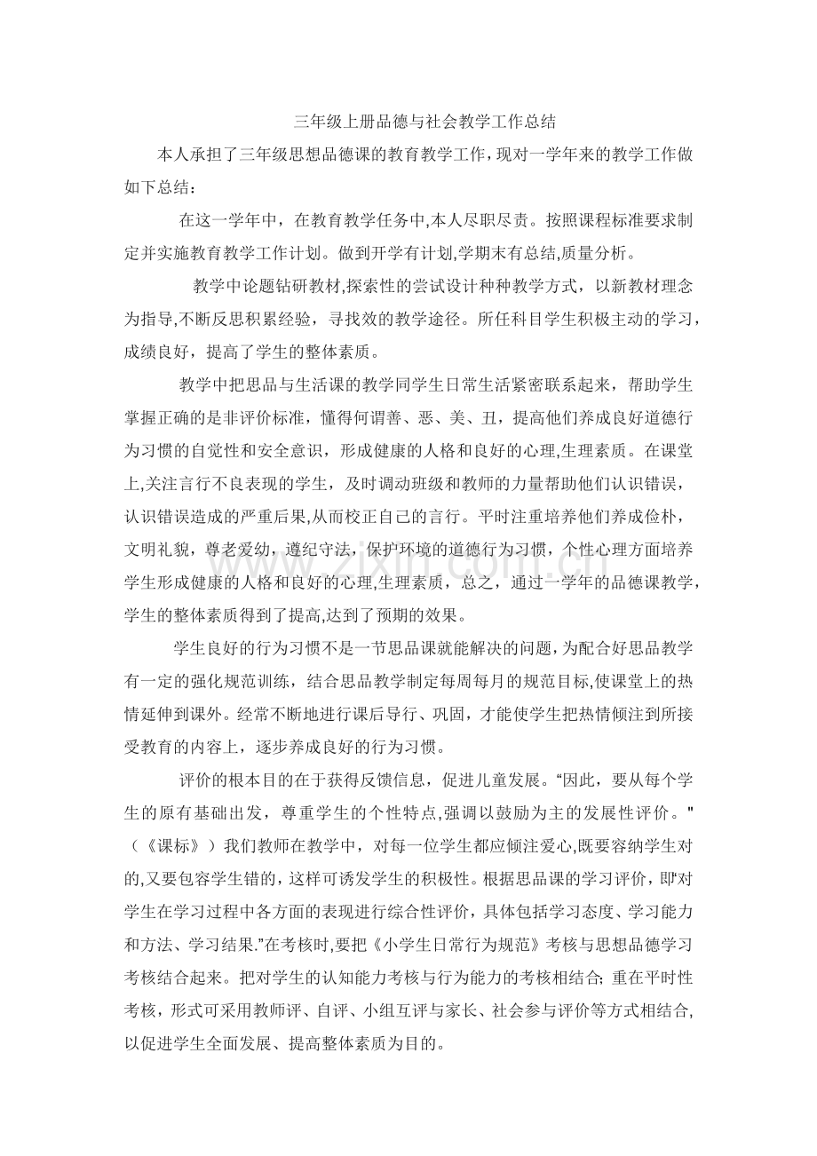 三年级上册品德与社会教学工作总结.docx_第1页