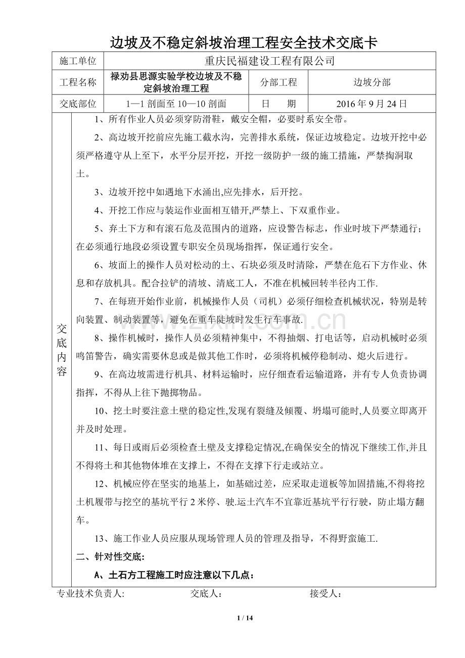禄劝思源实验学校边坡安全交底.doc_第1页