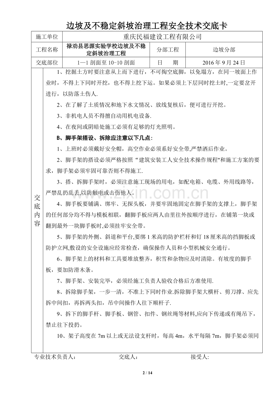 禄劝思源实验学校边坡安全交底.doc_第2页