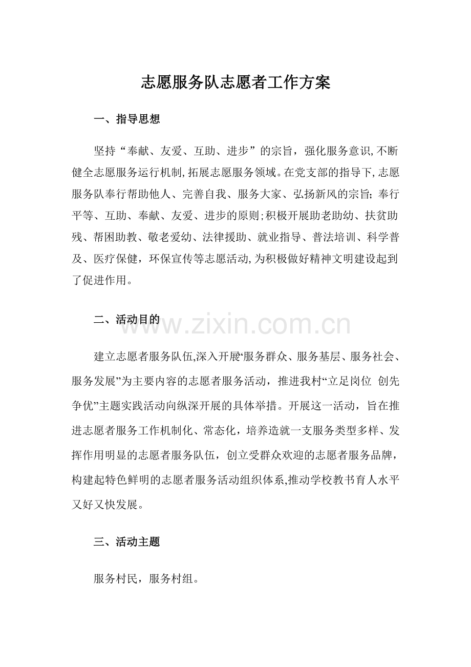 志愿服务队志愿者工作方案和工作职责.doc_第1页