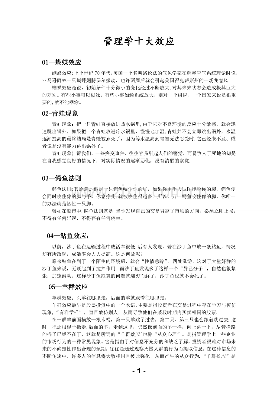 管理学十大效应与十大原理.doc_第1页