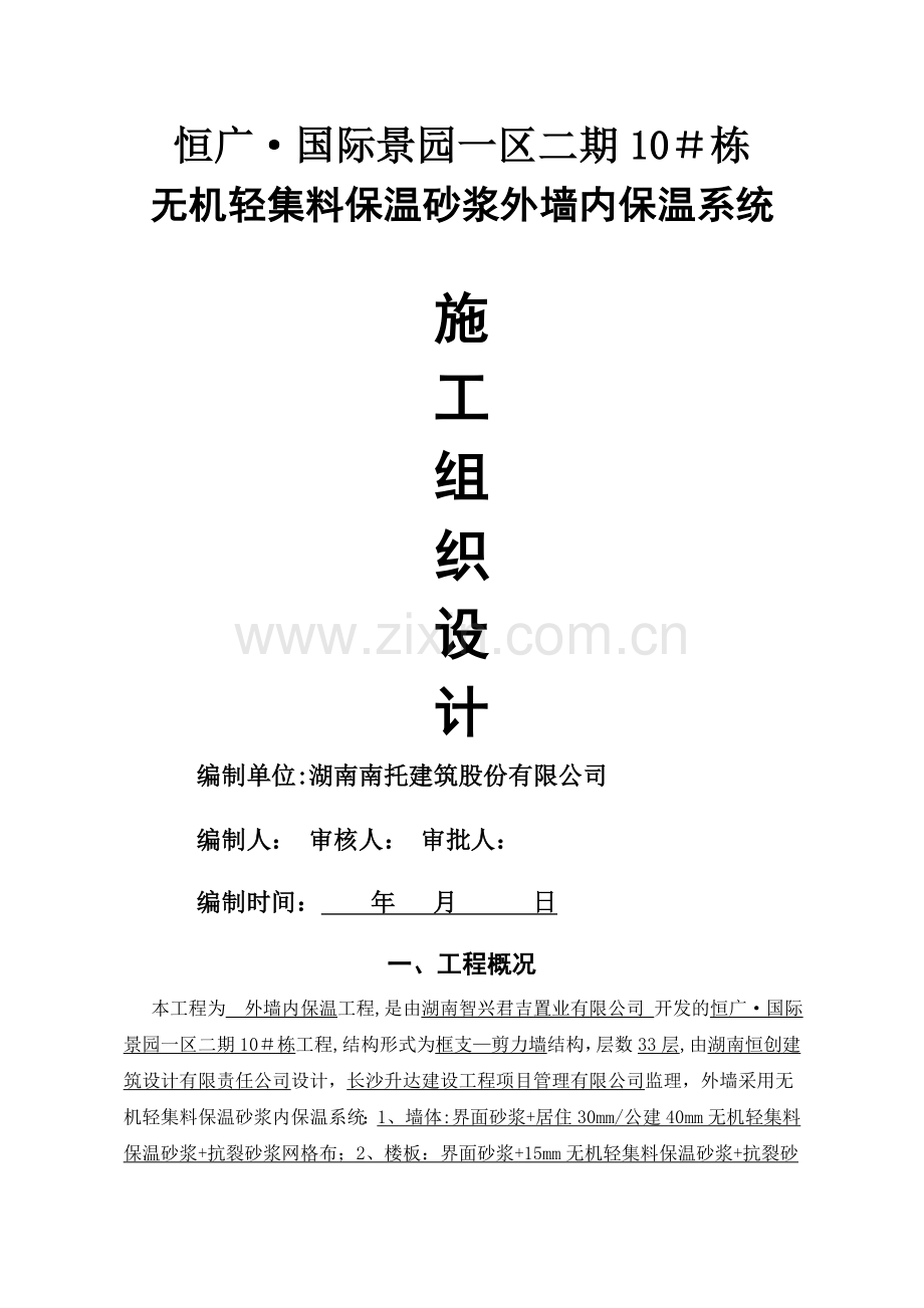 施工方案(无机内保温).doc_第1页
