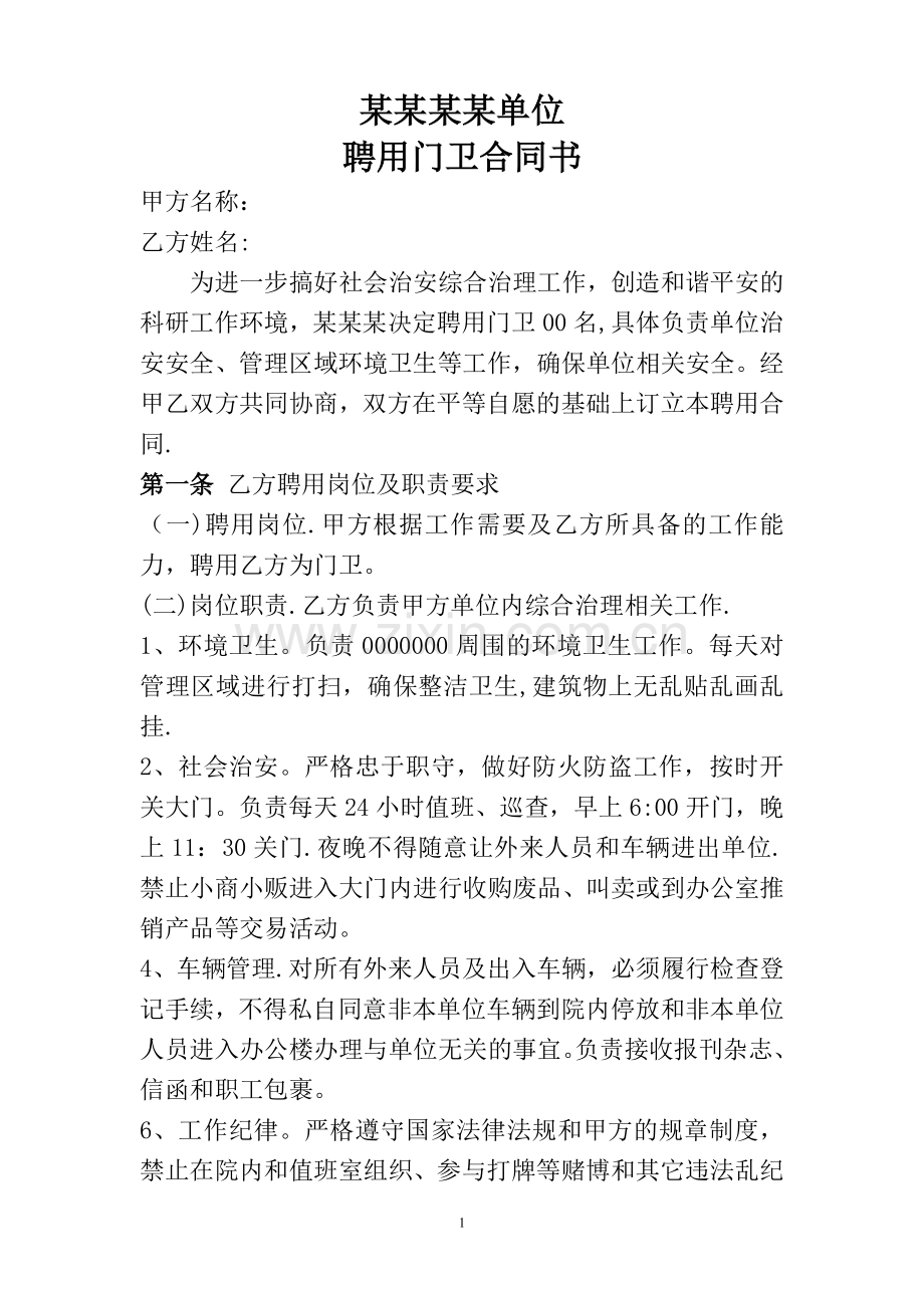 聘用门卫协议书-(新).doc_第1页