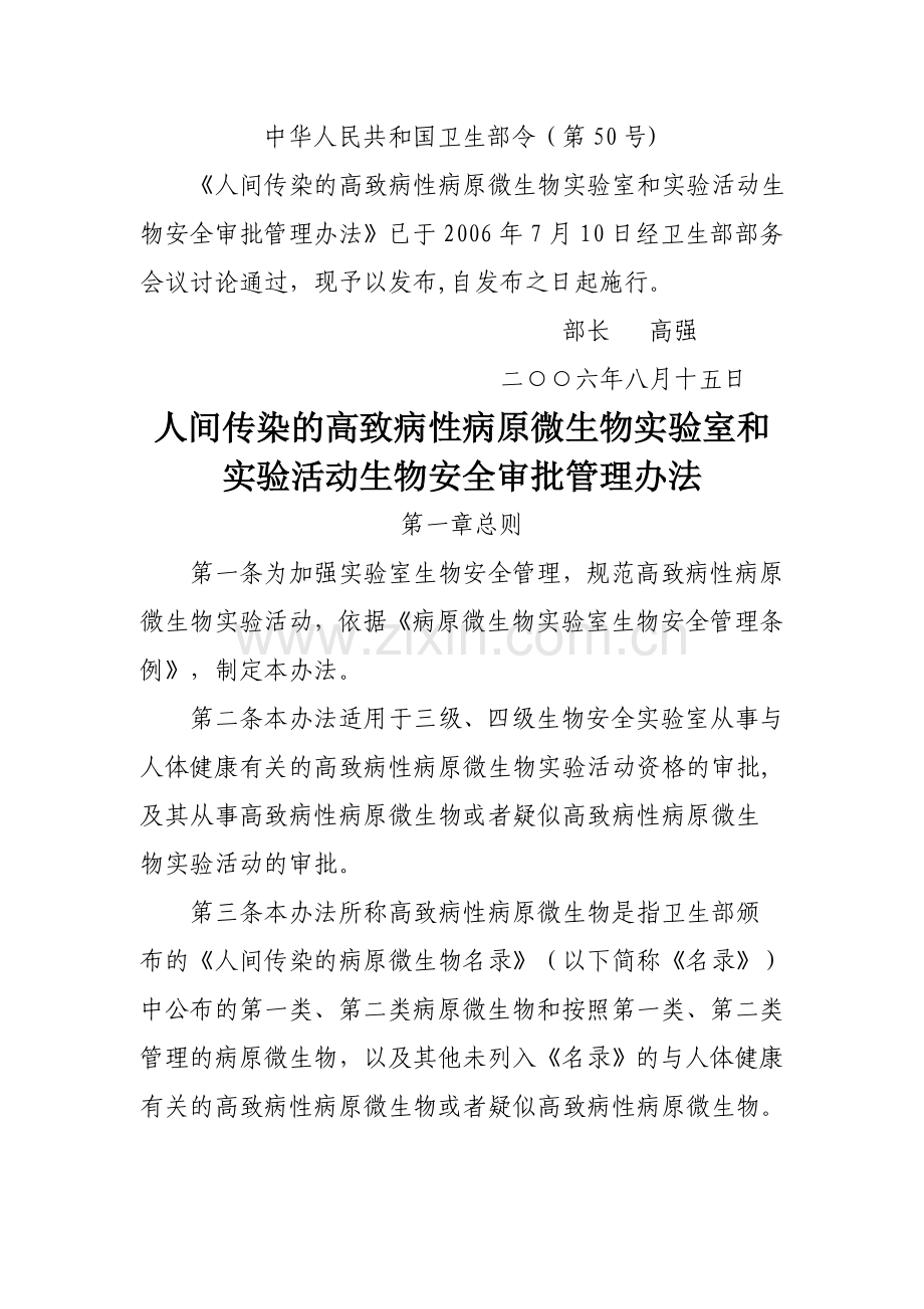 人间传染的高致病性病原微生物实验室和实验活动生物安全审批管理办法.doc_第1页