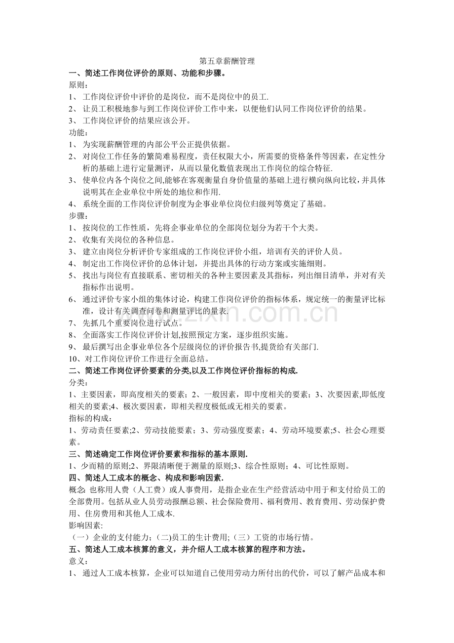 人力资源管理考题-第五章.docx_第1页