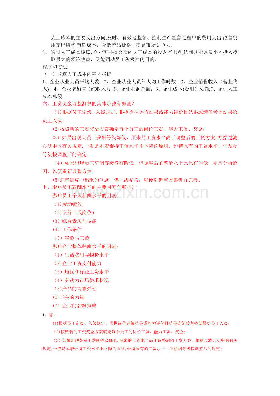 人力资源管理考题-第五章.docx_第2页