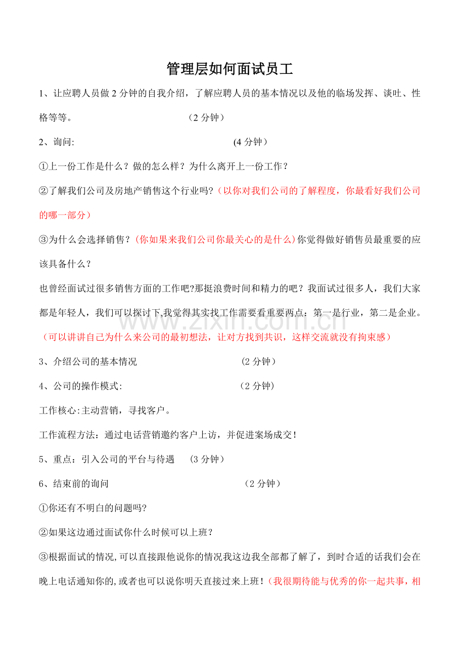 管理层如何面试员工.doc_第1页