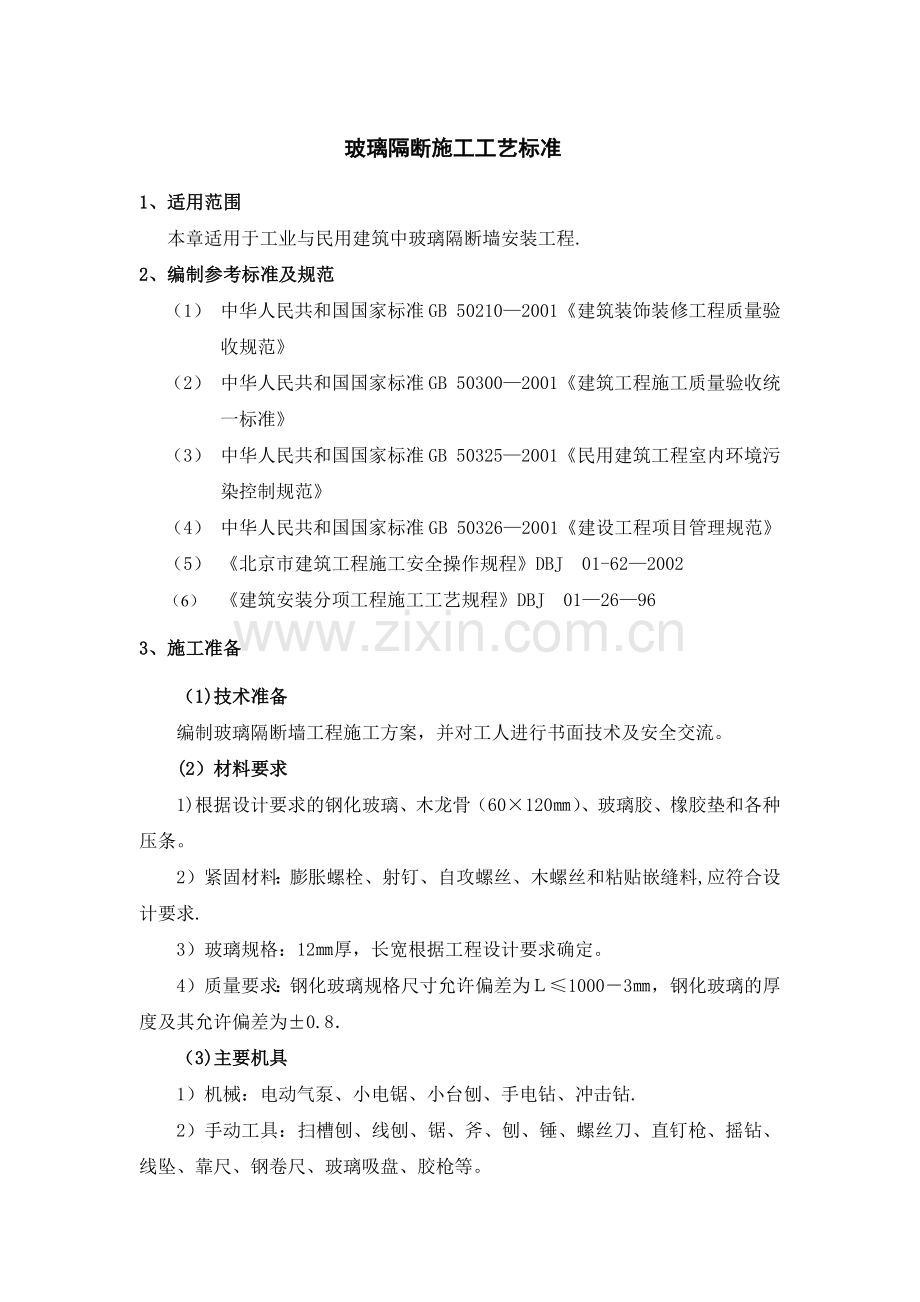 玻璃隔断施工工艺标准.docx_第1页