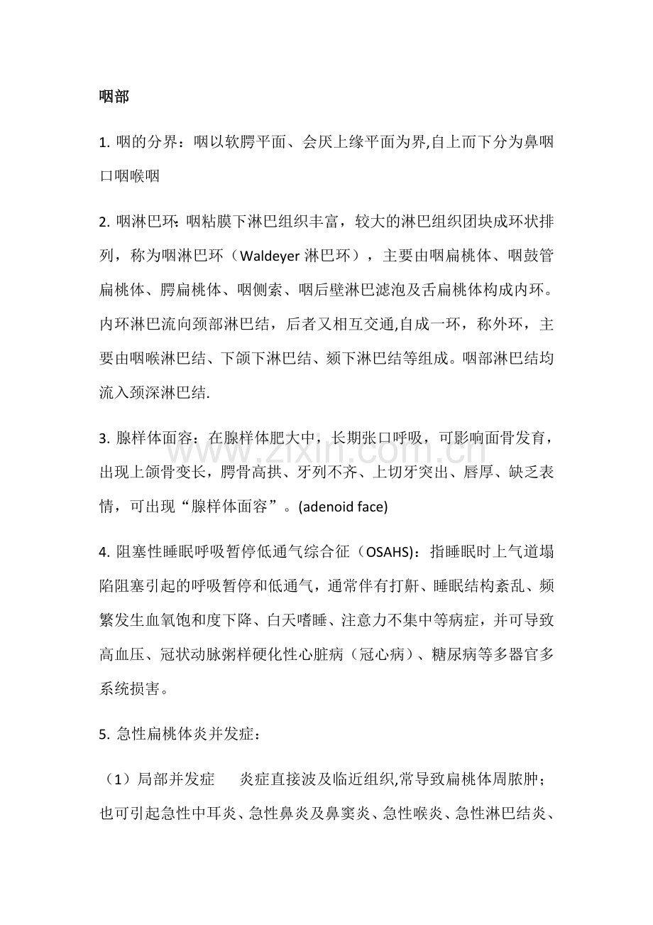 耳鼻喉重点总结.doc_第1页